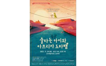 연희와 인형극의 이색적인 만남!전통연희극 ‘줄타는 아이와 아프리카 도마뱀’