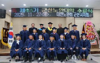 군산노인대학 제42기 수료식 거행
