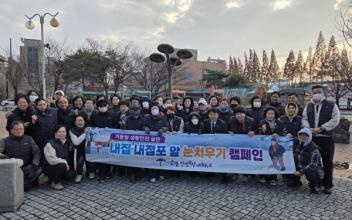 나운3동 , 겨울철 생활안전 실천 내집・내점포 앞 눈치우기 캠페인 전개