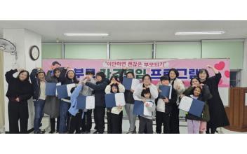 군산시드림스타트, 부모·자녀 자조모임‘이만하면 괜찮은 부모되기’성료