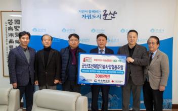 군산조선해양기술사업협동조합, 희망 2026나눔캠페인 이웃돕기 성금 기탁