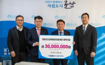 ㈜삼일씨엔에스, 군산교육발전진흥재단에 장학금 3천만 원 기탁