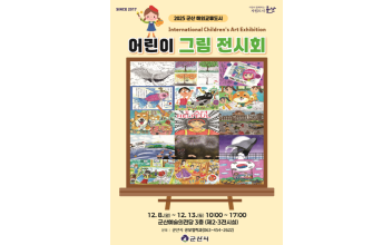 “ 해외 교류도시 어린이들과 함께해요! ” 군산시, 해외 교류도시 어린이 그림 전시회 개최