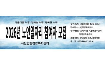 2026년 노인일자리 참여자 모집_사단법인정강복지센터