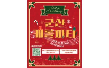 12,250원으로 군산에서 즐기는 특별한 크리스마스 가성비 팡팡 터지는 ‘군산 캐롤 파티’로 오세요!