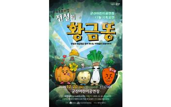 군산어린이공연장 12월 기획공연 ‘전설의 황금똥’