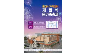 군산시가족센터,구암3.1로 새 둥지 이전 개관식 및 온가족 축제 개최