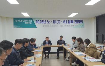 군산시, 민주노총 군산시지부와 정책간담회 개최
