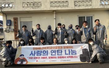 한화에너지(주)군산공장, 군산 취약가구에 ‘사랑의 연탄 3,500장’ 나눔