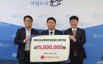 롯데칠성음료㈜, 군산교육발전진흥재단에 장학금 1,500만 원 기탁