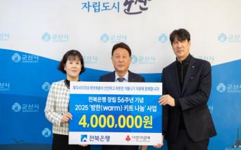 전북은행, 난방 취약계층에 겨울나기 방한키트 전달