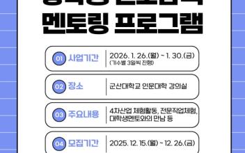 군산교육발전진흥재단, 겨울방학 맞아 중학생 진로 멘토링 운영