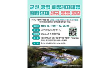 군산 광역해양레저체험 복합단지, ‘시민 참여 명칭 공모’ 추진