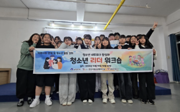 청소년 리더 역량 강화를 위한 1박 2일! 청소년 리더 워크숍, 대천에서 성료