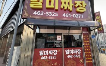 나운2동 일미짜장과 약초식당, 착한가게 가입으로 따뜻한 동행 시작