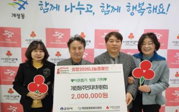 개정동 주민자치위원회, 훈훈한 이웃사랑 펼쳐 