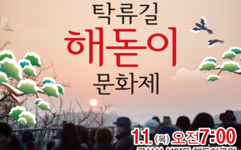 해돋이 공원에서 여는 새해 첫 아침, ‘2026년 탁류길 해돋이 문화제’