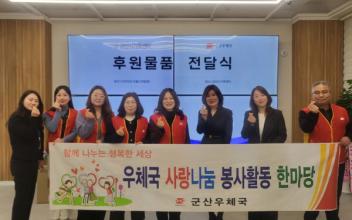 군산 우체국, 취약계층가족을 위한 따뜻한 나눔 실천