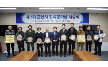 제7회 군산시 건축문화상 시상식 개최