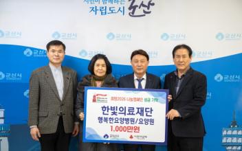행복한 요양병원·요양원 이웃돕기 성금 1,000만 원 기탁