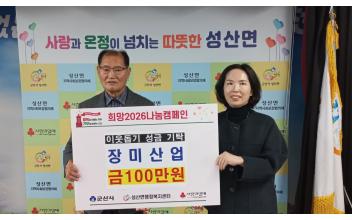 성산면 장미산업, 이웃돕기 성금 100만 원 기탁