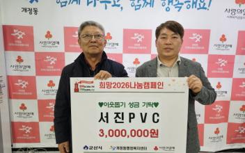 서진PVC, 개정동행정복지센터에 300만 원 기탁