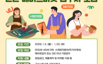 손으로 만든 아이디어, 창업으로 키운다 2026년 군산메이드마켓(수제창작플랫폼) 입주자 모집