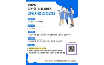 가사 부담 덜어드립니다…‘군산형 가사서비스’시행 