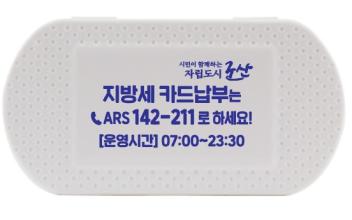 군산시, 지방세 ARS 납부 및 자동 납부 홍보로 납세 편의 높인다