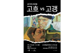 겨울방학 특별 기획전시세기의 라이벌 고흐 VS 고갱