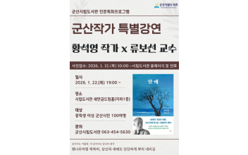 군산시립도서관, 한국 문학의 거장 황석영 작가 초청 강연 운영