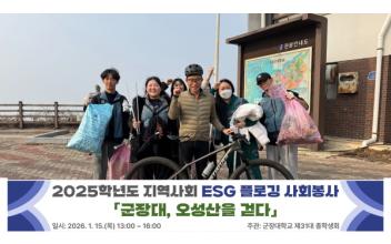 군장대학교 총학생회, 지역상생 ESG 플로깅 사회봉사 펼쳐