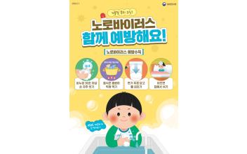 군산시 보건소, 겨울철 노로바이러스 감염증 주의 당부