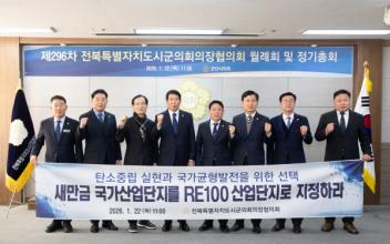 군산시의회, 전북특별자치도시군의회의장협의회, 제296차 월례회 및 정기총회 개최