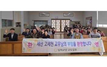 원불교 고세천 교무, 고향 군산 임피교당 제10대 주임교무 부임