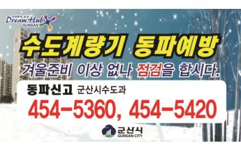 군산시, 겨울철 상수도 동파 방지 대책 추진