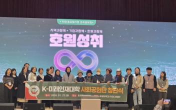 호원대, K-미래인재대학 사회공헌단 출범