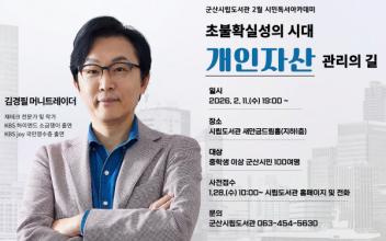 군산시립도서관, ‘돈쭐남’김경필 머니트레이너 초청 강연 운영