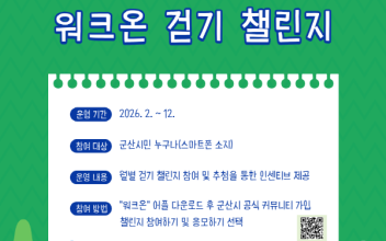 군산시보건소, 일상 속 걷기 실천 유도 ‘워크온’걷기 챌린지 운영