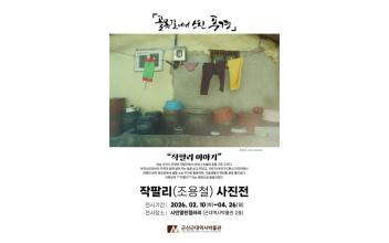군산근대역사박물관 시민열린갤러리, 작팔리 조용철 개인전 <골목길에서 스친 풍경> 개최