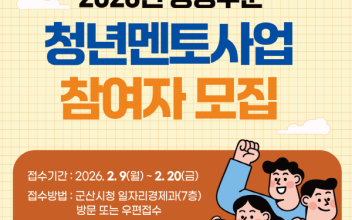 2026년 공공부문 청년멘토사업 참여자 모집