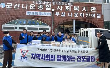 국제와이즈멘 진포클럽, 설맞이 이웃사랑 나눔봉사