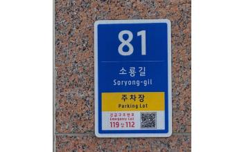 군산시, 주소정보시설 5만여개 전수조사·안전조치 실시한다