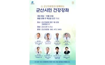 군산의료원,‘군산시민 건강강좌’개최
