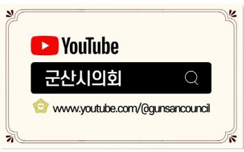 군산시의회, 상임위 회의‘유튜브 실시간 생중계’ 전격 실시