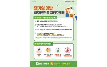 군산시보건소, ‘뎅기열 예방관리사업’ 지속추진