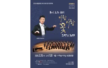 군산시립합창단 제122회 정기연주회, ‘봄이 오는 소리’ 개최