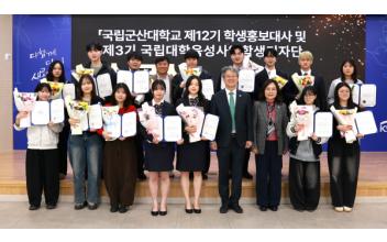 국립군산대 학생홍보대사·학생기자단, 수료식 개최