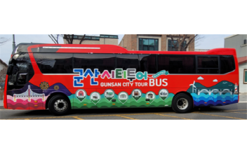 군산시, 주요 관광지 둘러보는 ‘군산시티투어버스’운영