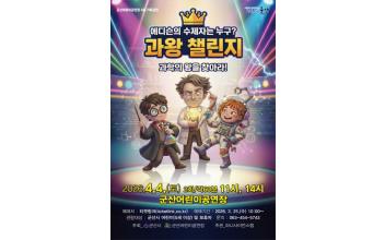 군산어린이공연장, 과학콘서트 ‘과왕 챌린지’ 4월 4일 공연